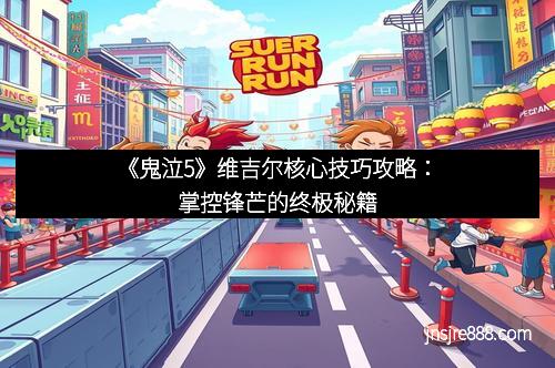 《鬼泣5》维吉尔核心技巧攻略：掌控锋芒的终极秘籍