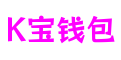 K宝钱包 - 安全便捷的手机支付工具